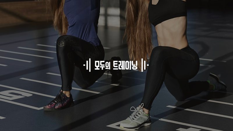 모두의 트레이닝