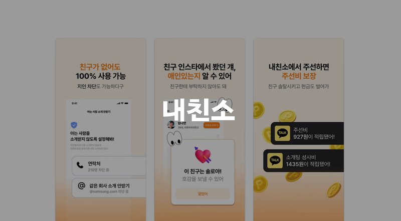 소개팅앱 내친소