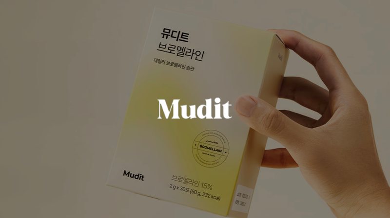 뮤디트 브로멜라인