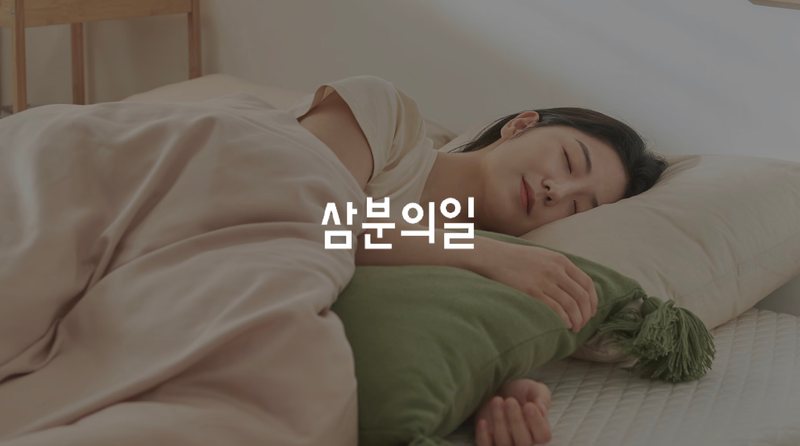 삼분의일 슬립큐브