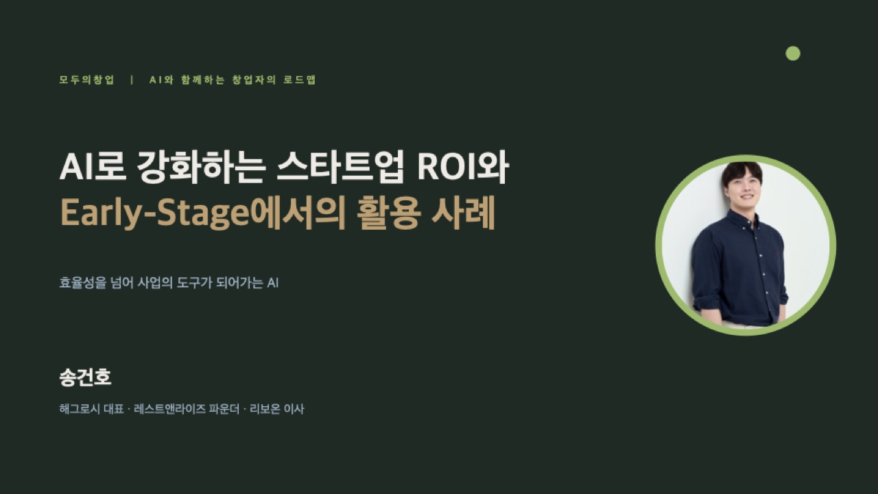 모두의창업 AI 창업 강연 슬라이드