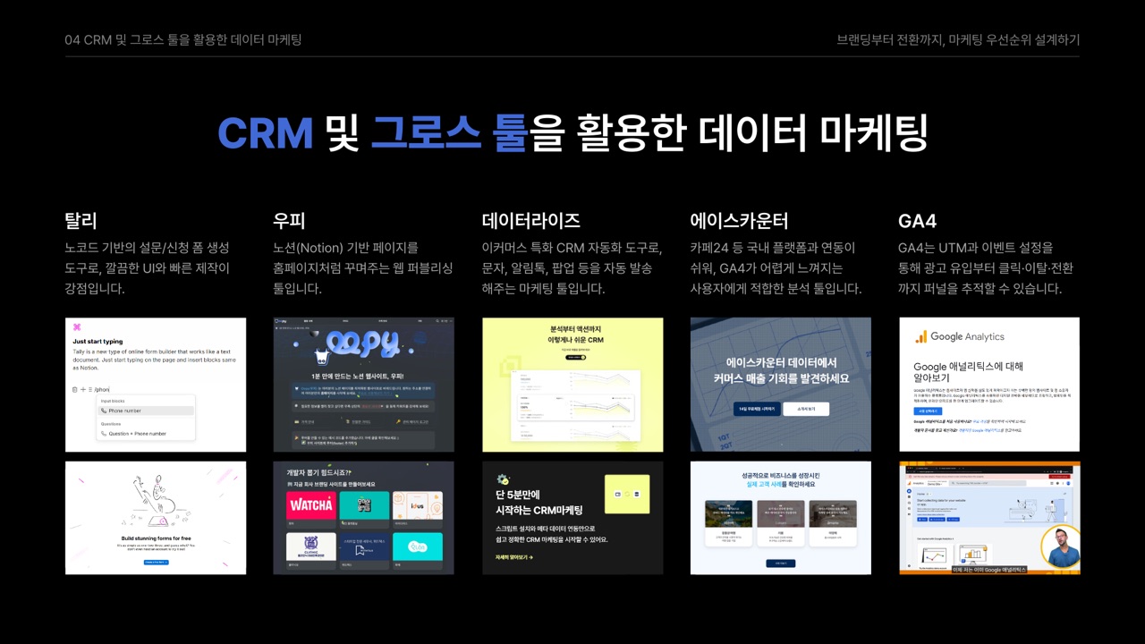 CRM 그로스 툴 데이터 마케팅 슬라이드